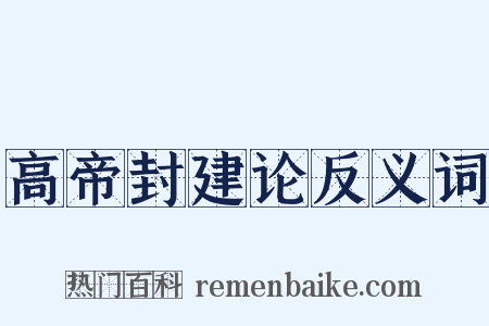 高帝封建论反义词是什么意思的图片